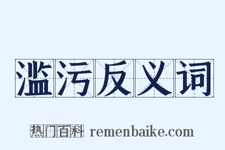 滥污反义词是什么意思的图片